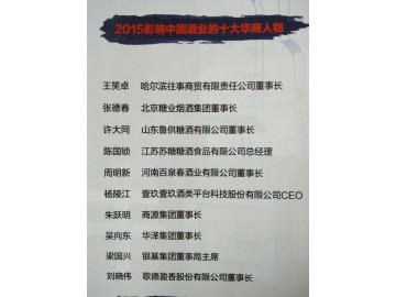 首屆中國酒業華商獎獲獎名單（一）