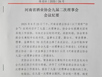 河南省酒業協會九屆二次理事會會議紀要