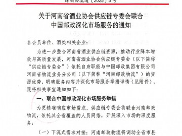 豫酒協流通〔2025〕5號關于河南省酒業協會供應鏈專委會聯合 中國郵政深化市場服務的通知